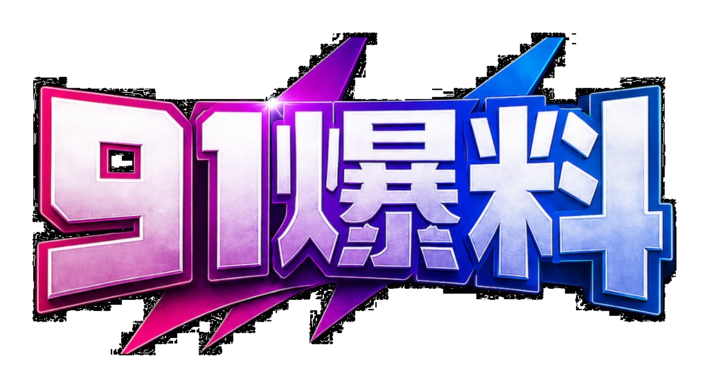 91爆料